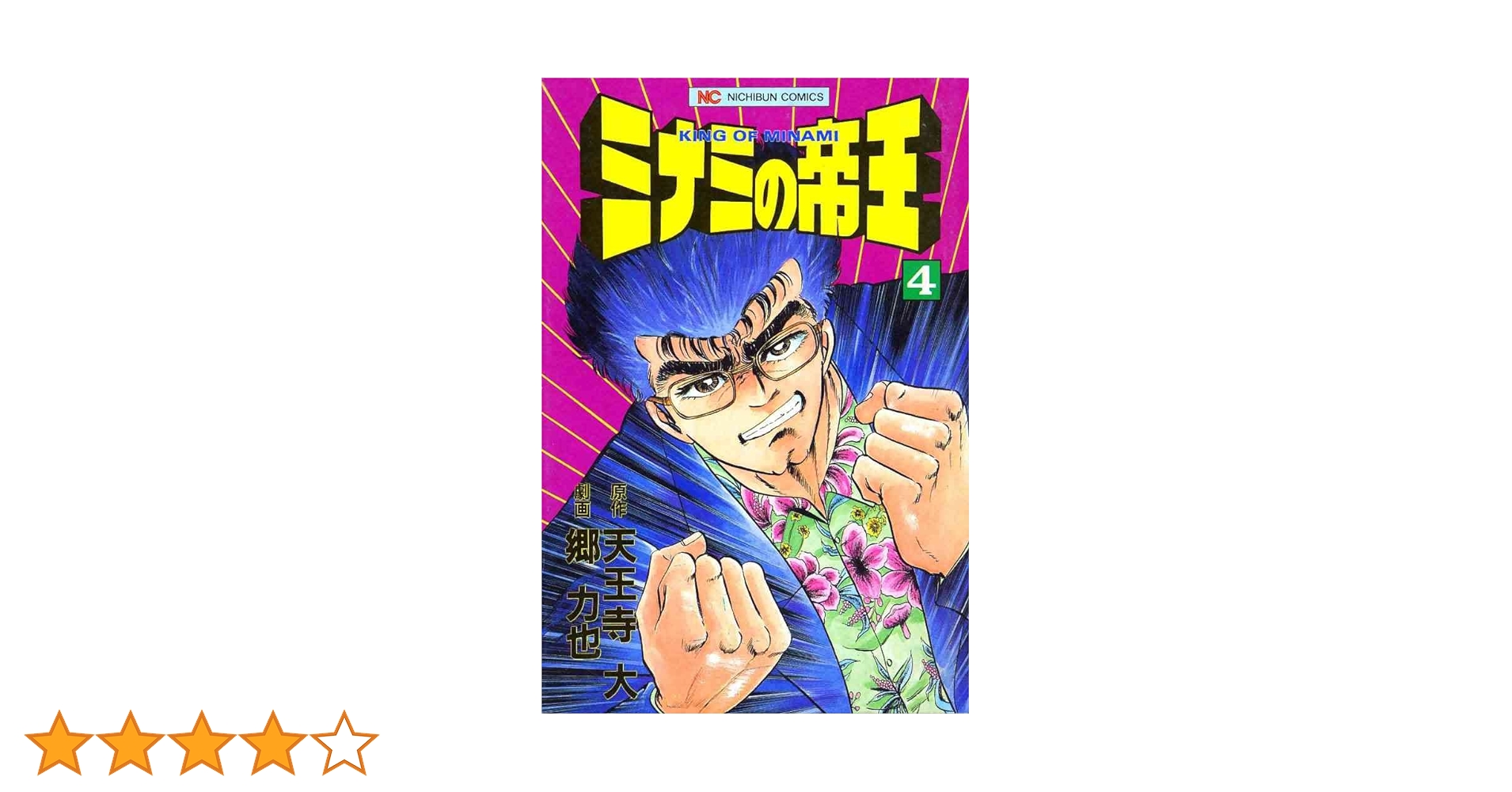 ミナミの帝王 4 | 天王寺大, 郷力也 | マンガ | Kindleストア